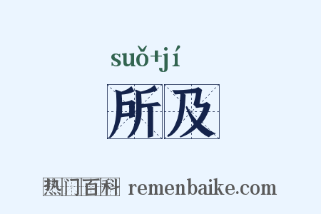 所及是什么意思的图片